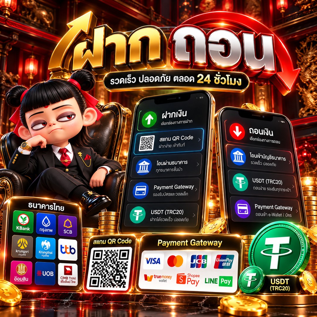 ฝากถอนออโต้ TUATUNG55 รวดเร็ว ปลอดภัย ตลอด 24 ชั่วโมง