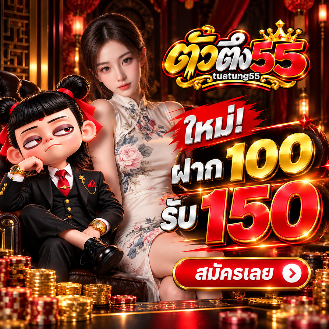 TUATUNG55 สมาชิกใหม่ ฝาก 100 รับ 150