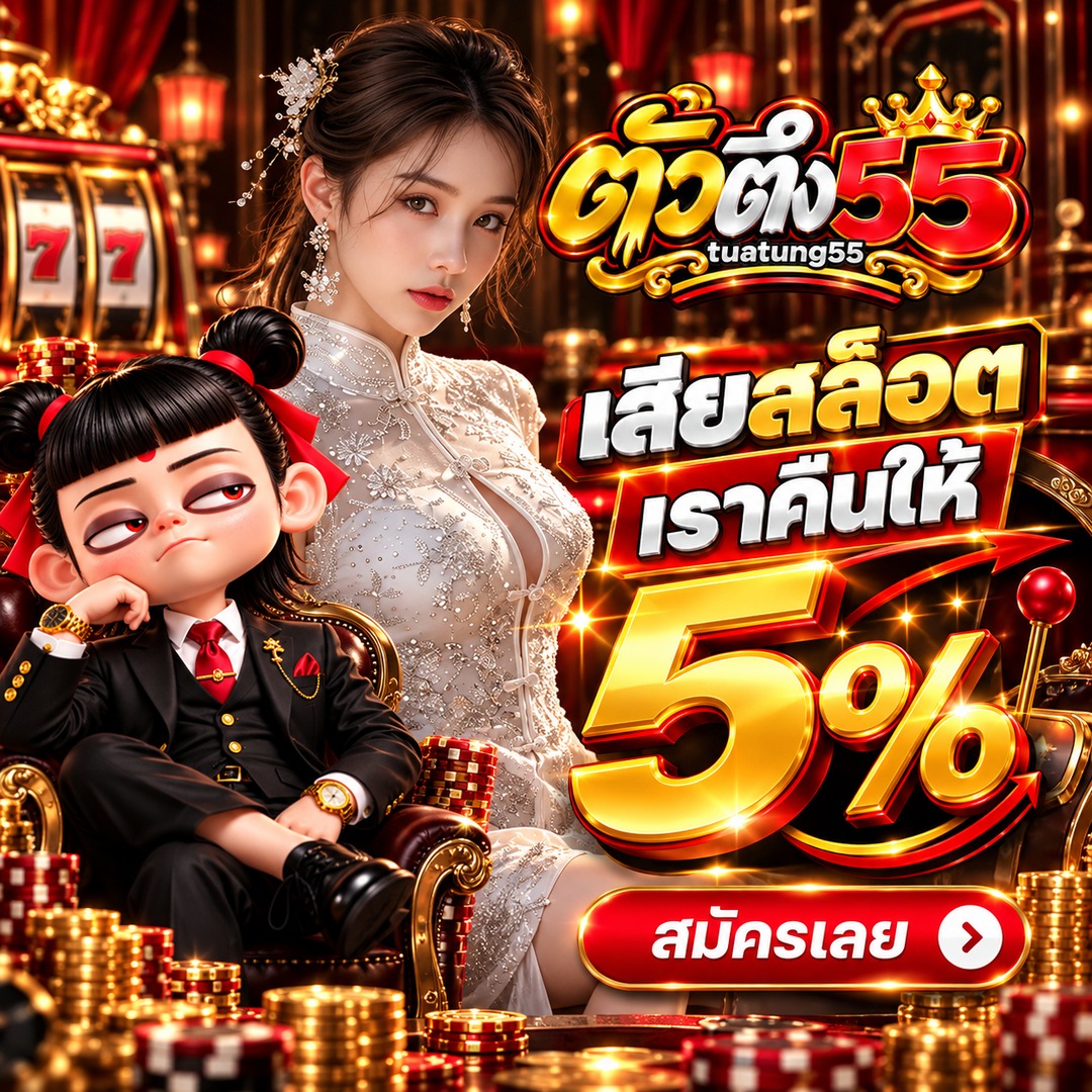 โปรโมชั่น TUATUNG55 เสียสล็อต เราคืนให้ 5%