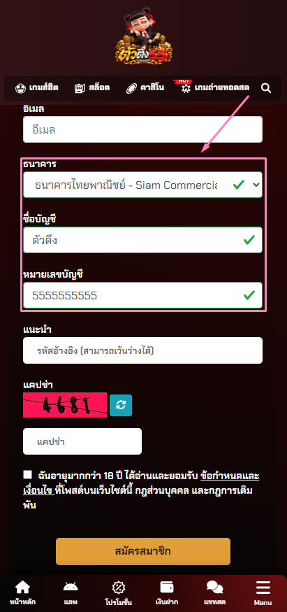 วิธีสมัคร TUATUNG55 ขั้นตอนที่ 3